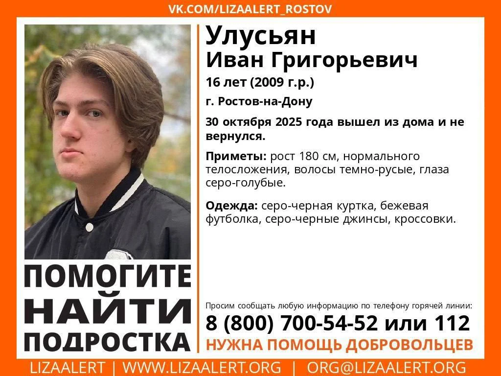 В Ростове пятые сутки продолжаются поиски пропавшего 16-летнего Ивана Улусьяна