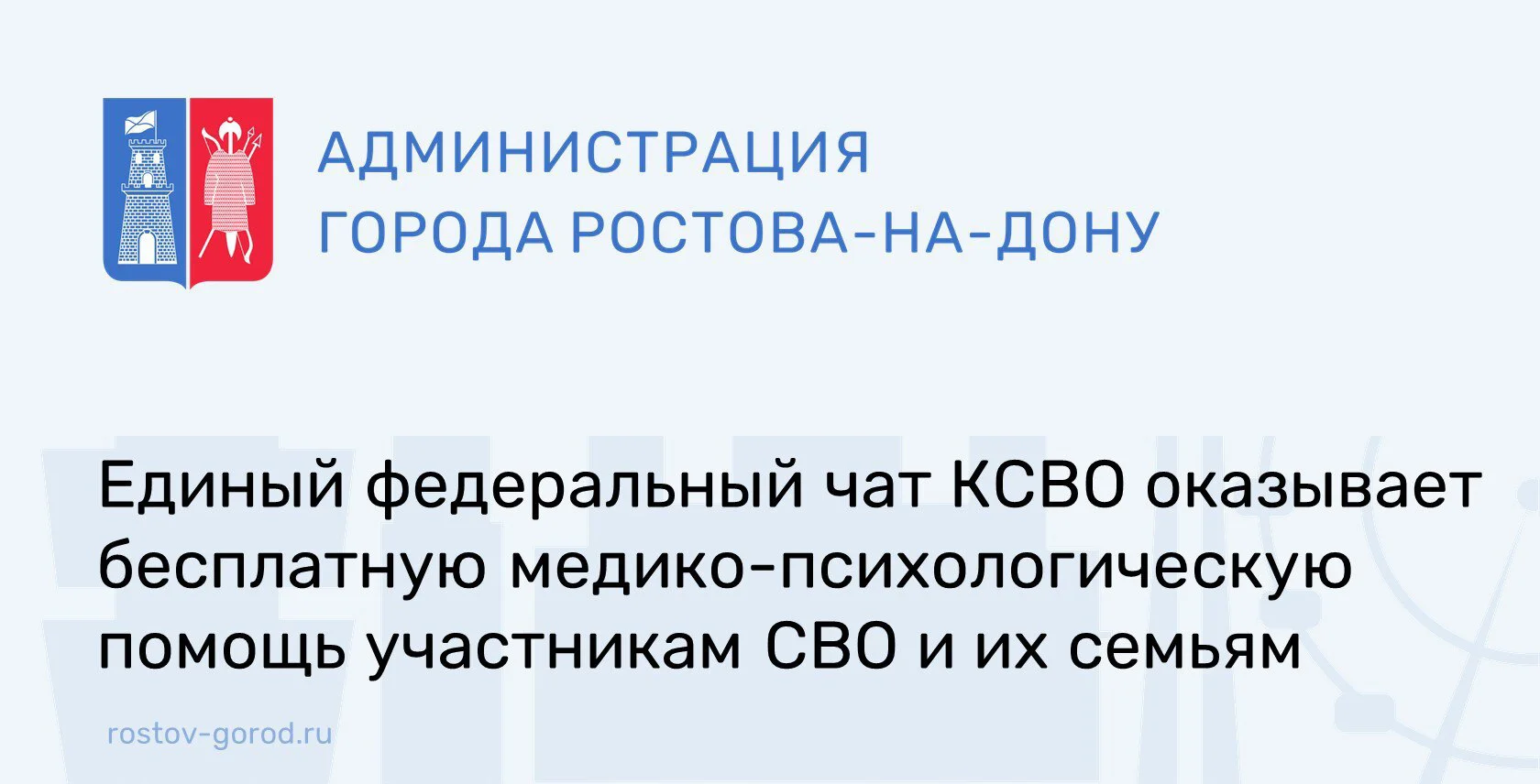 Ростовчанам рассказали о работе единого федерального чата Комитета семей воинов Отечества