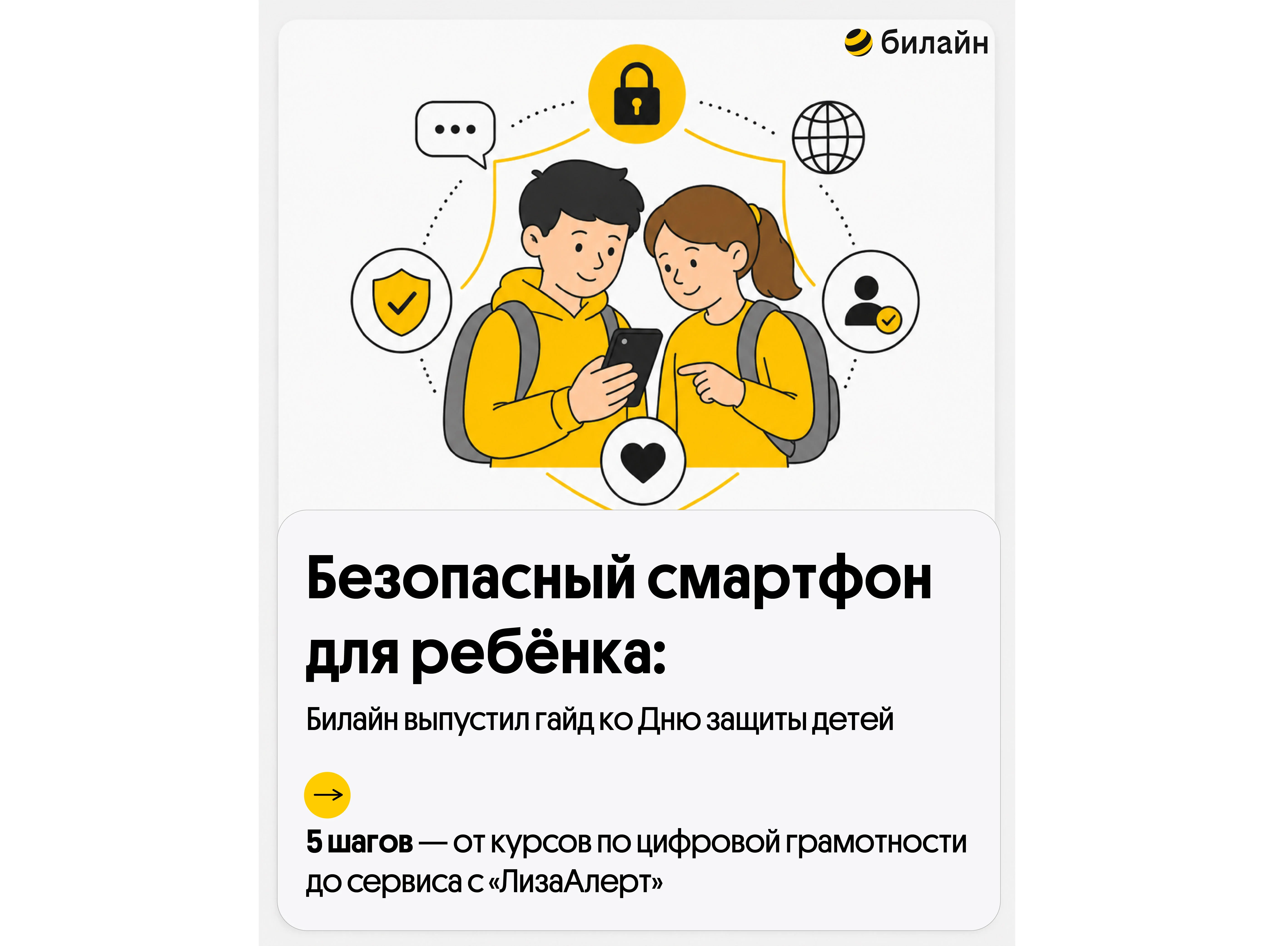 Безопасный смартфон для ребёнка: Билайн выпустил гайд ко Дню защиты детей