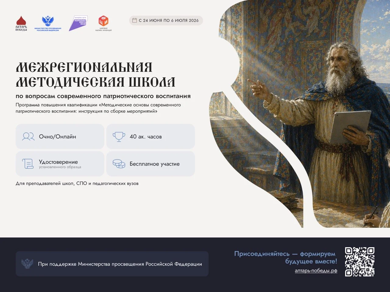 Открыт прием заявок на участие в Межрегиональной методической школе для педагогов
