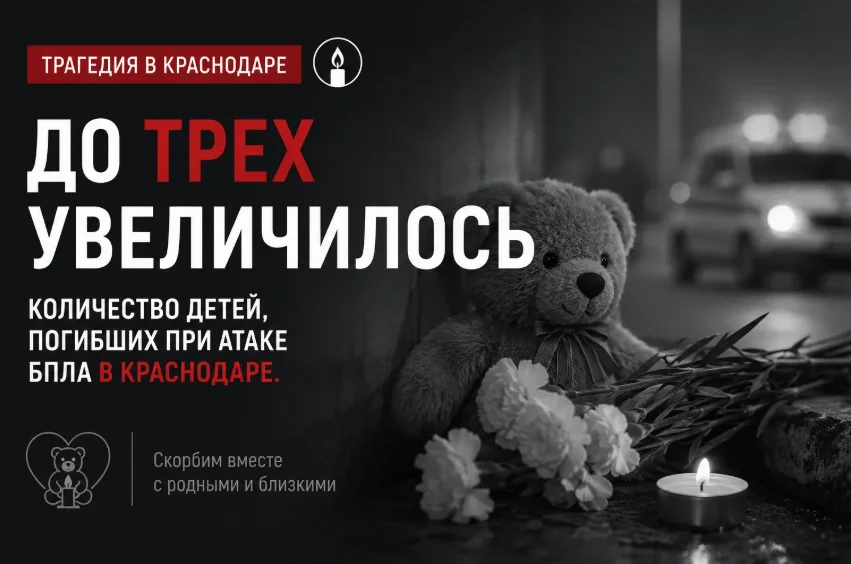 Уже трое детей погибло при ночной атаке БПЛА на Краснодар