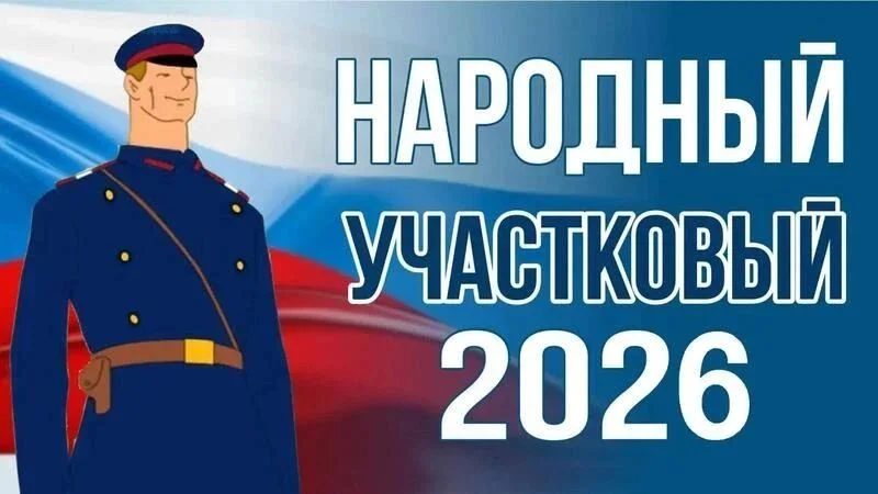 «Народный участковый — 2026»: жители Дона выберут лучшего участкового уполномоченного полиции