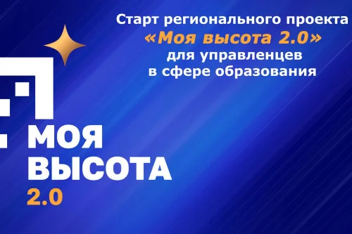 На Дону стартовал проект «Моя высота 2.0» для кадрового резерва в образовании