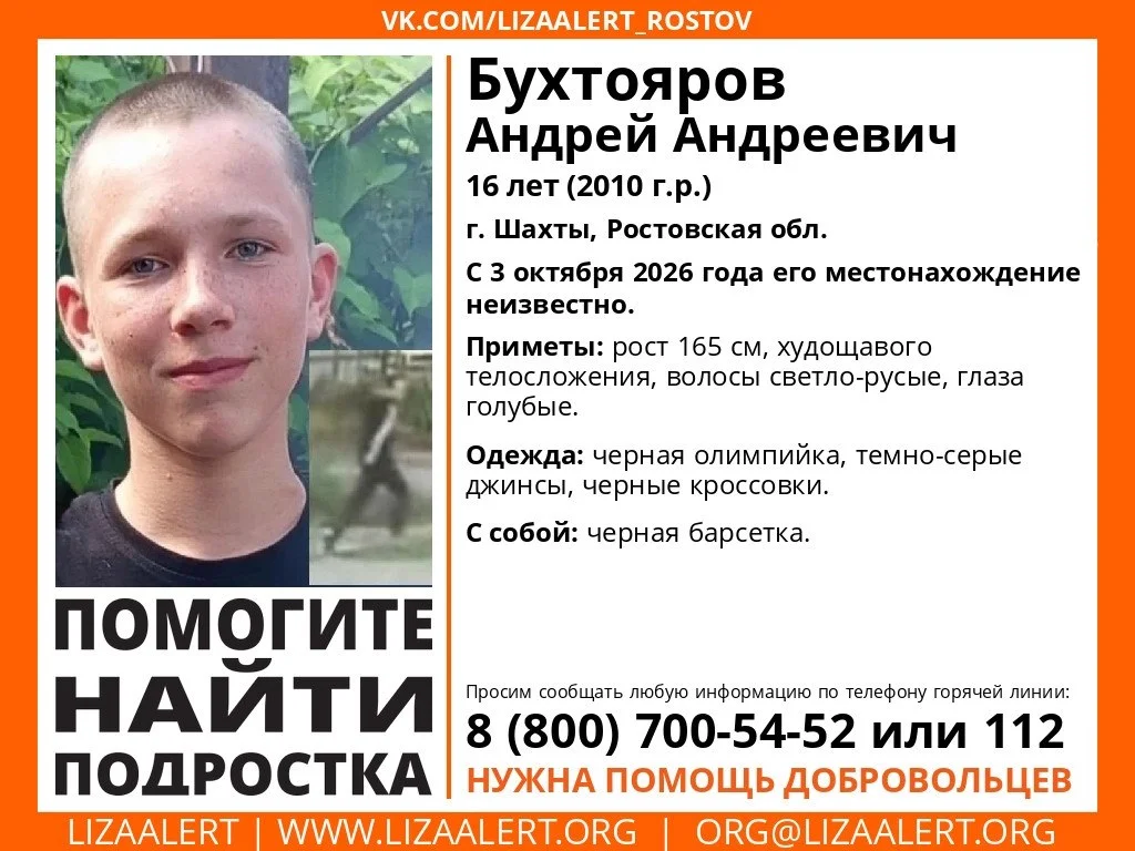 В Шахтах несколько дней ищут 16-летнего подростка, пропавшего 3 октября
