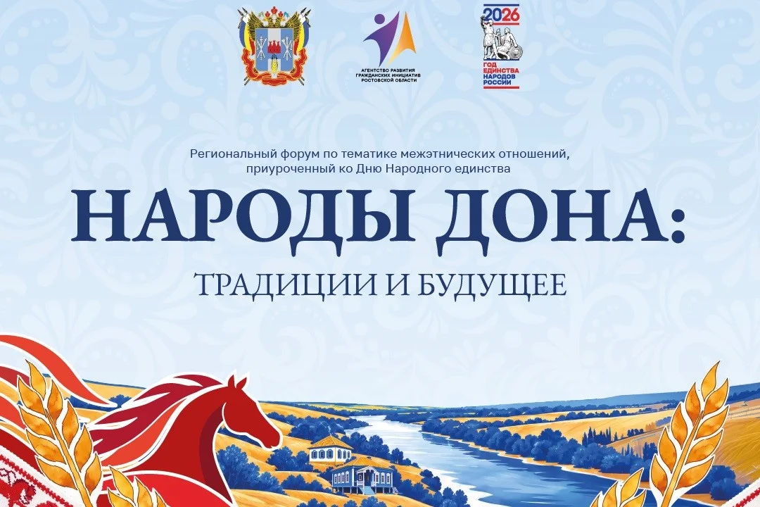 В Ростове‑на‑Дону 3 ноября пройдёт межэтнический форум «Народы Дона: традиции и будущее»