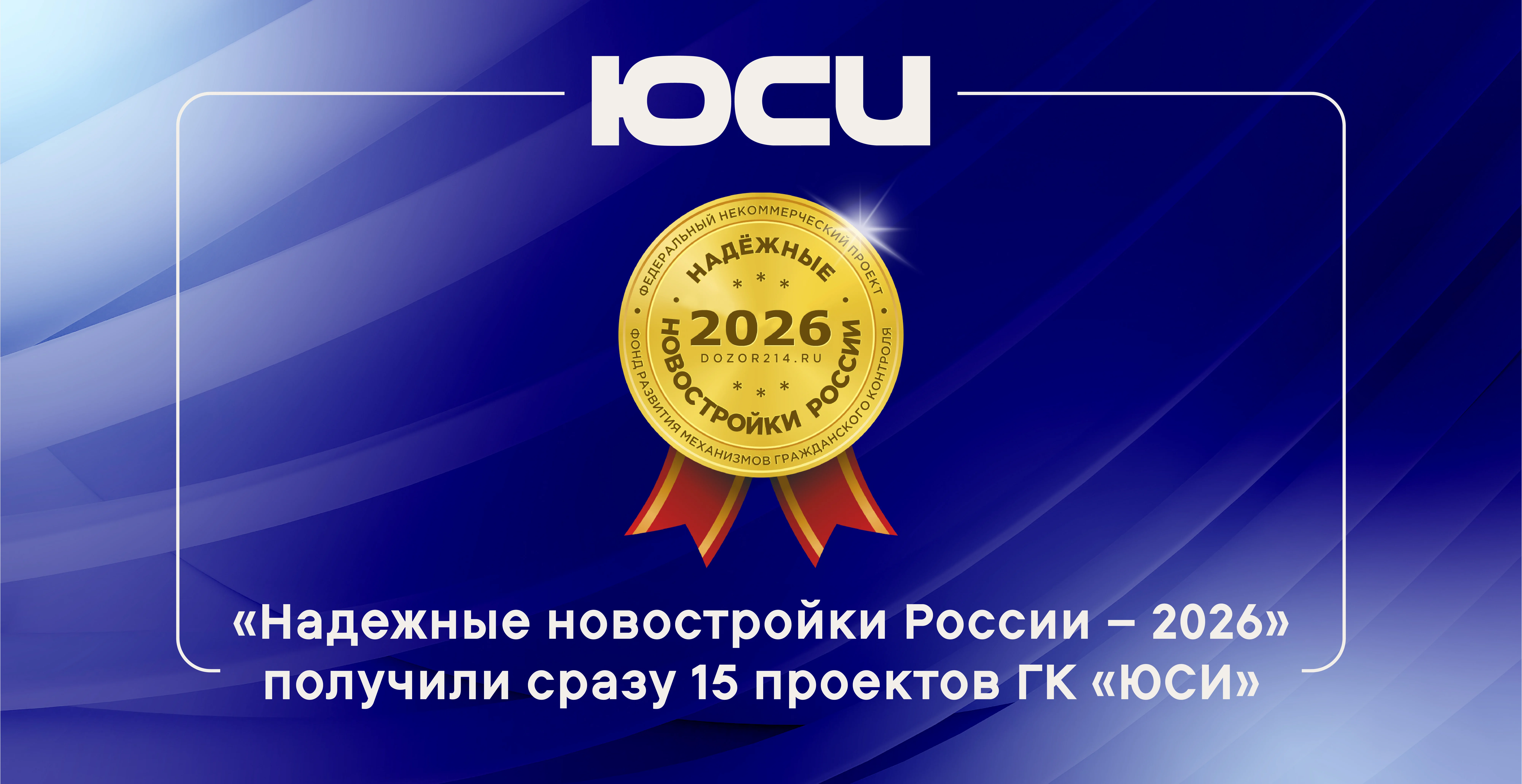 ГК «ЮСИ»: 15 проектов — 15 поводов для гордости